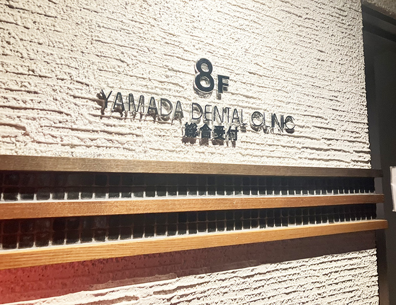 幡ヶ谷（新宿・渋谷近く）の歯医者、山田歯科医院の、歯科難民を救いたい