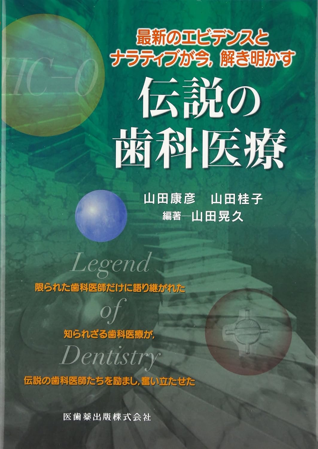 幡ヶ谷（新宿・渋谷近く）の歯医者、山田歯科医院のおススメ書籍